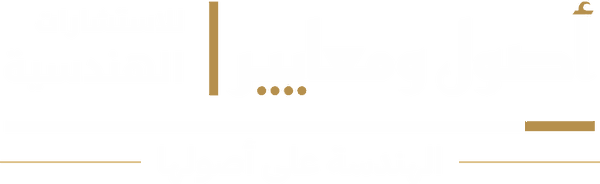 شعار أصول ومعايير - الهندسة على أصولها